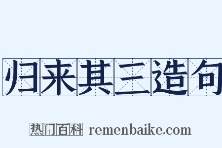 归来其三造句是什么意思的图片